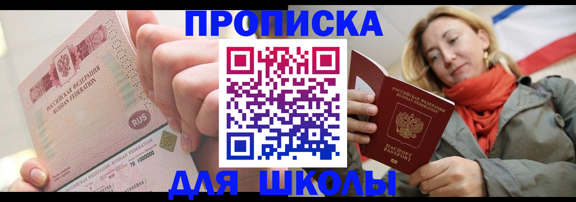 временная регистрация для школы в Уяре